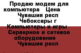 Продаю модем для компьютера › Цена ­ 300 - Чувашия респ., Чебоксары г. Компьютеры и игры » Серверное и сетевое оборудование   . Чувашия респ.